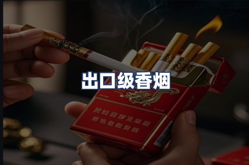 出口级香烟